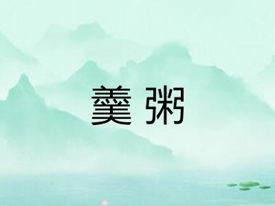 羹粥