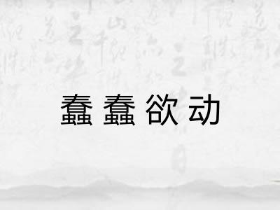 蠢蠢欲动