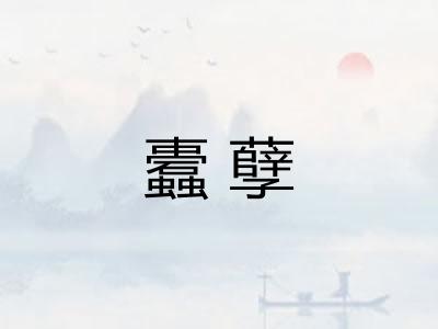 蠹孽
