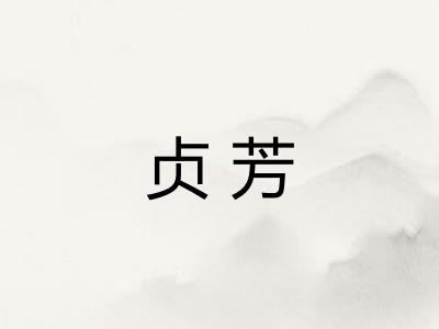 贞芳
