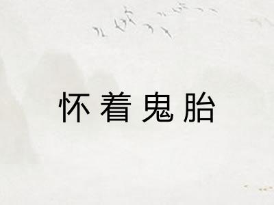 怀着鬼胎