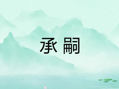 承嗣