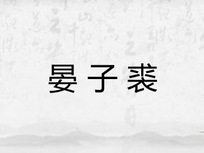 晏子裘