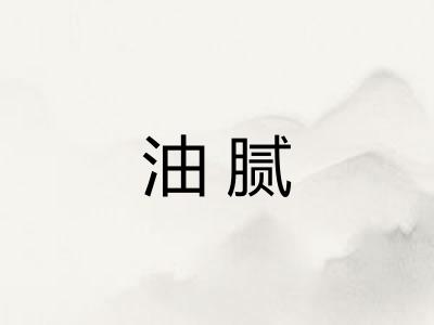 油腻