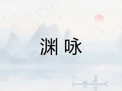 渊咏
