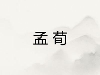 孟荀
