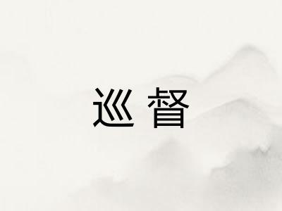 巡督