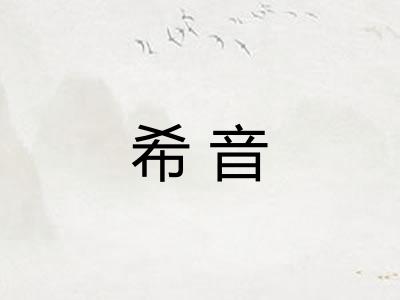 希音