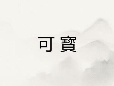 可寳