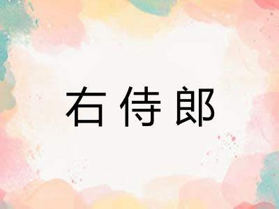 右侍郎