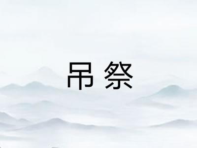 吊祭
