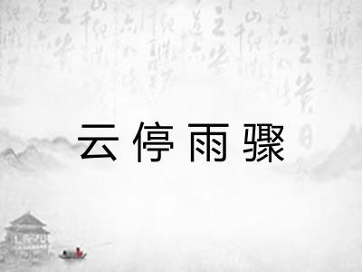 云停雨骤