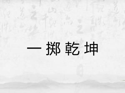 一掷乾坤