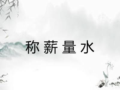 称薪量水