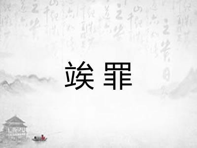 竢罪