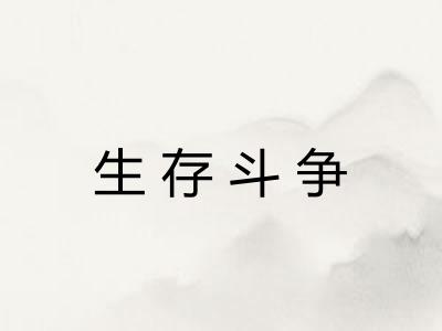 生存斗争