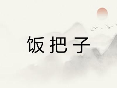 饭把子