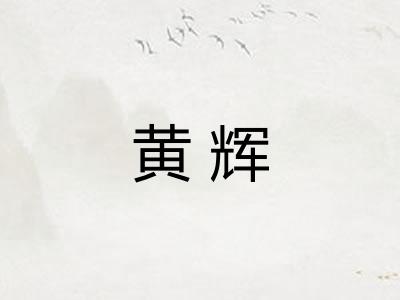 黄辉