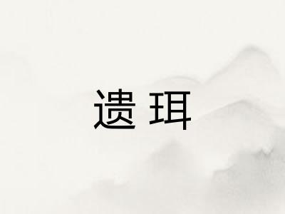 遗珥
