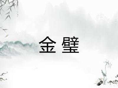 金璧
