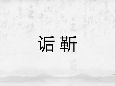 诟靳