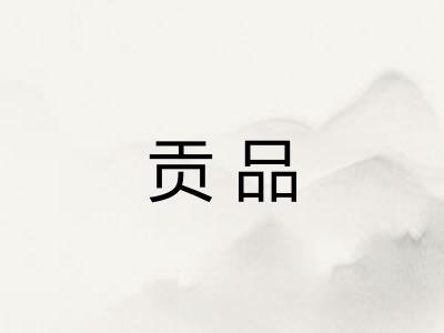 贡品