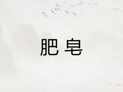 肥皂
