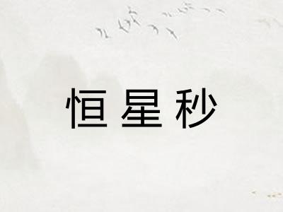恒星秒