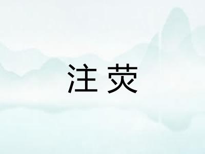 注荧