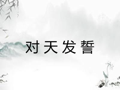 对天发誓