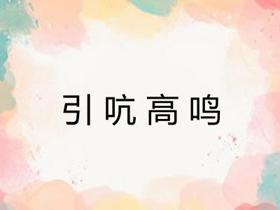 引吭高鸣