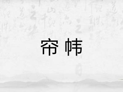 帘帏