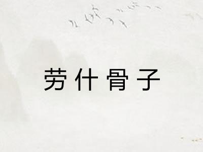 劳什骨子