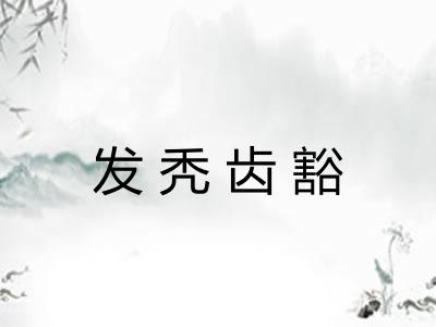 发秃齿豁