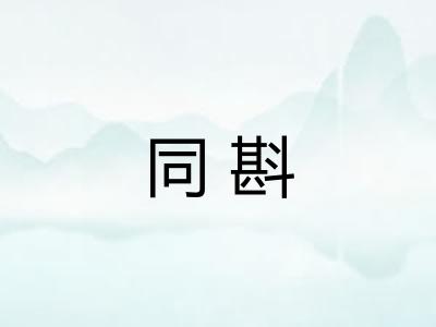 同斟