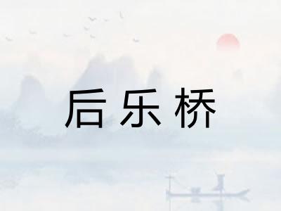 后乐桥