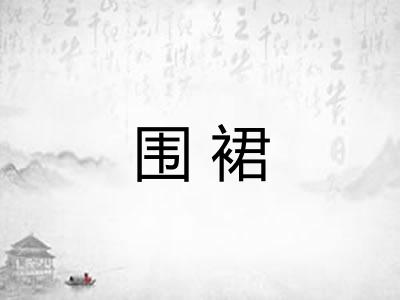 围裙