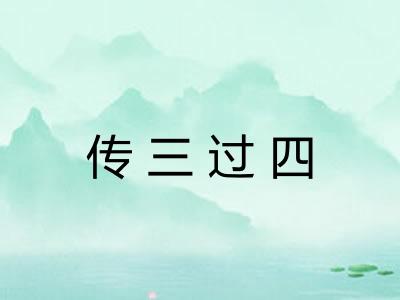 传三过四