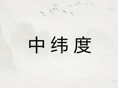 中纬度