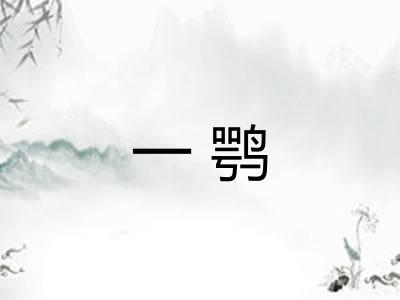 一鹗