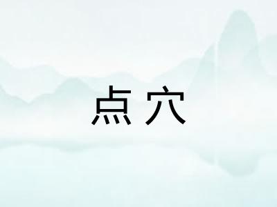 点穴