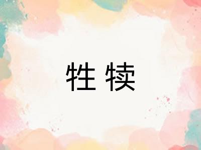 牲犊