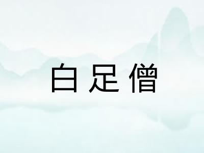 白足僧