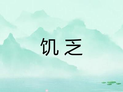饥乏