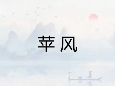 苹风