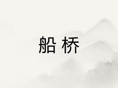船桥