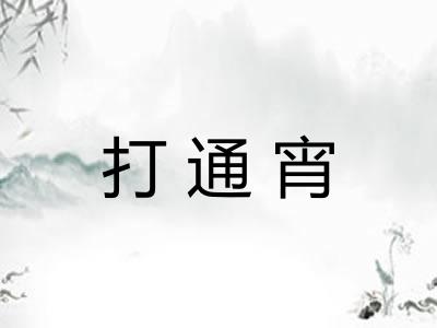 打通宵