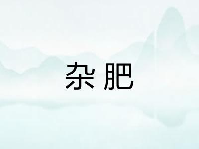 杂肥
