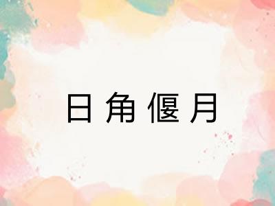 日角偃月