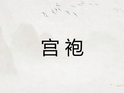 宫袍